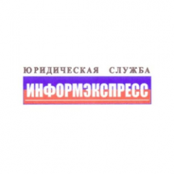 ООО "Юридическая служба "ИНФОРМЭКСПРЕСС" 