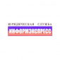 ООО "Юридическая служба "ИНФОРМЭКСПРЕСС" 