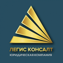 Юридическая компания ЛЕГИС КОНСАЛТ 