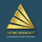 Юридическая компания ЛЕГИС КОНСАЛТ 
