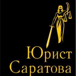 Юрист Саратова 