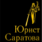 Юрист Саратова 