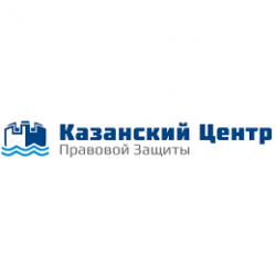 ООО "Казанский центр правовой защиты" 