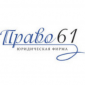 Юридическая фирма "Право61" 