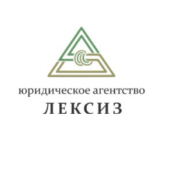 Юридическое агентство «ЛЕКСИЗ» 