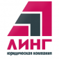 Юридическая компания "ЛИНГ" 