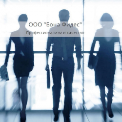 ООО "Бона Фидес" 