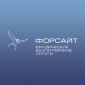 Юридическая компания "Форсайт" 