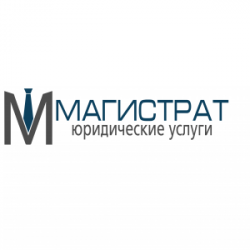 Юридическая компания "Магистрат" 
