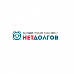 Юр. Компания “Нет Долгов” “Нет Долгов” 