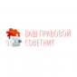 Юридическая компания "Ваш Правовой Советник" 