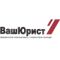 Юридическая компания ВашЮрист 