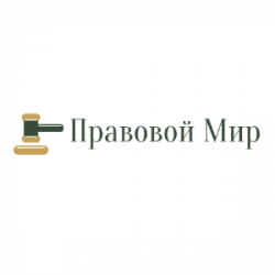 Правовой мир 