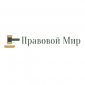 Правовой мир 