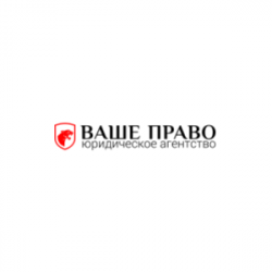 Юридическое агентство "ВАШЕ ПРАВО" 