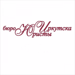 ООО "Бюро Юристы Иркутска" 