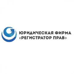 Юридическая фирма "Регистратор прав" 