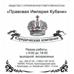 Правовая Империя Кубани 