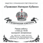Правовая Империя Кубани 