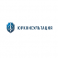 ООО "ЮрКонсультация" 