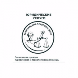 Гражданский Правовой Центр 