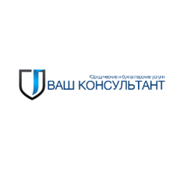 ВАШ КОНСУЛЬТАНТ 