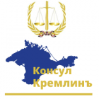Юридическая компания КОНСУЛ КРЕМЛИНЪ