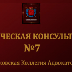Московская юридическая консультация № 7 