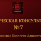 Московская юридическая консультация № 7 