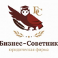 ООО ЮФ Бизнес-Советник 