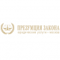 ЮП "ПРЕЗУМПЦИЯ ЗАКОНА" 