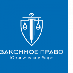 ООО Юридическое бюро "Законное право" 