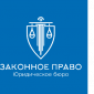 ООО Юридическое бюро "Законное право" 