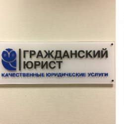 Гражданский юрист 