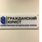 Гражданский юрист 