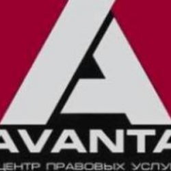 ООО "Центр правовых услуг "Аванта" 