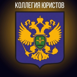 ООО "Коллегия Юристов" 
