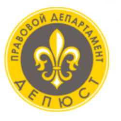 Правовой департамент "Депюст" 