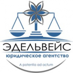 Юридическое агентство «Эдельвейс» 