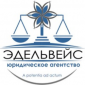 Юридическое агентство «Эдельвейс» 