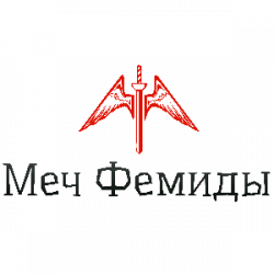 Меч Фемиды кредитный МФЦ 