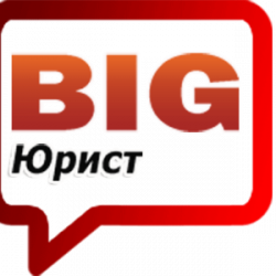 Биг Юрист 