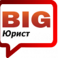 Биг Юрист 
