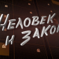 ПЦ "Человек и Закон" 