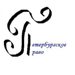 Петербургское право 
