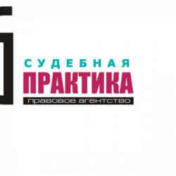 Судебная практика 