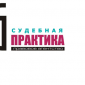 Судебная практика 