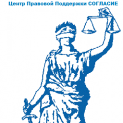 Центр Правовой Поддержки СОГЛАСИЕ 