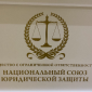 Национальный союз юридической защиты 