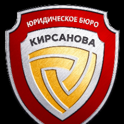 Юридическое бюро Кирсанова 